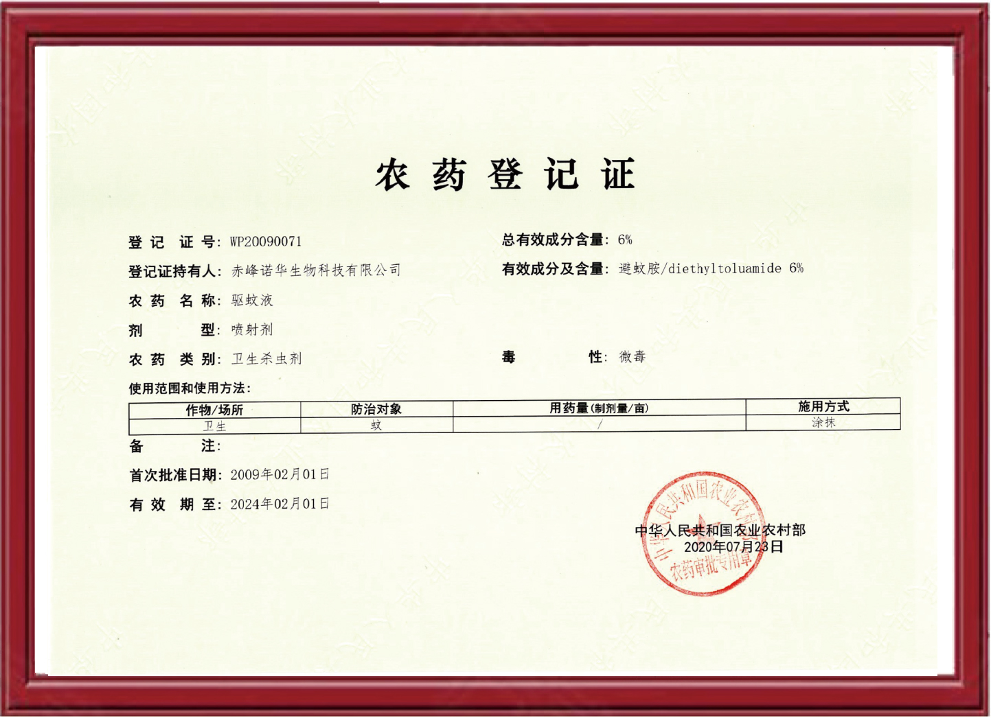6%避蚊胺农药证-驱蚊液