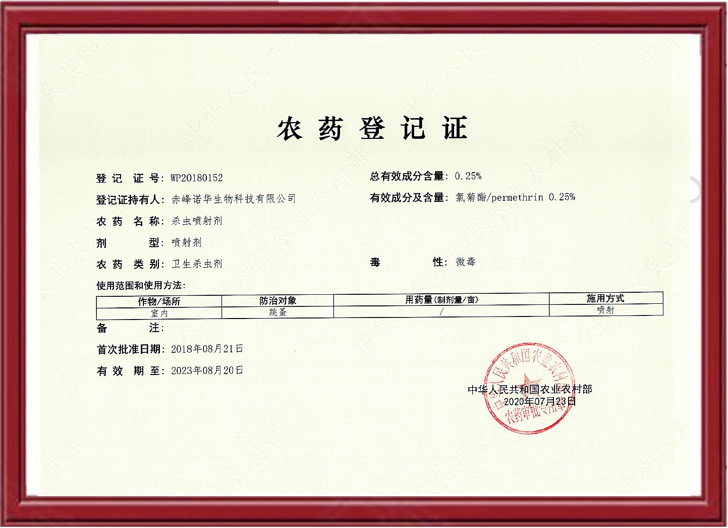 0.25%氯菊酯-杀虫喷射剂