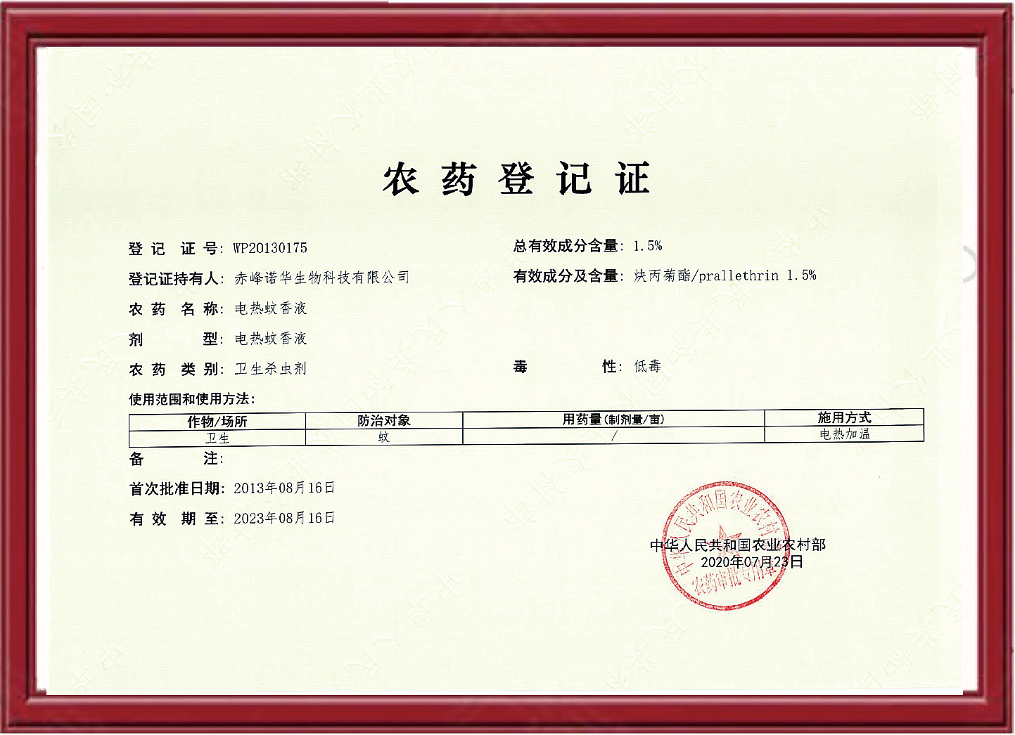 炔丙菊酯1.5%-电热蚊香液