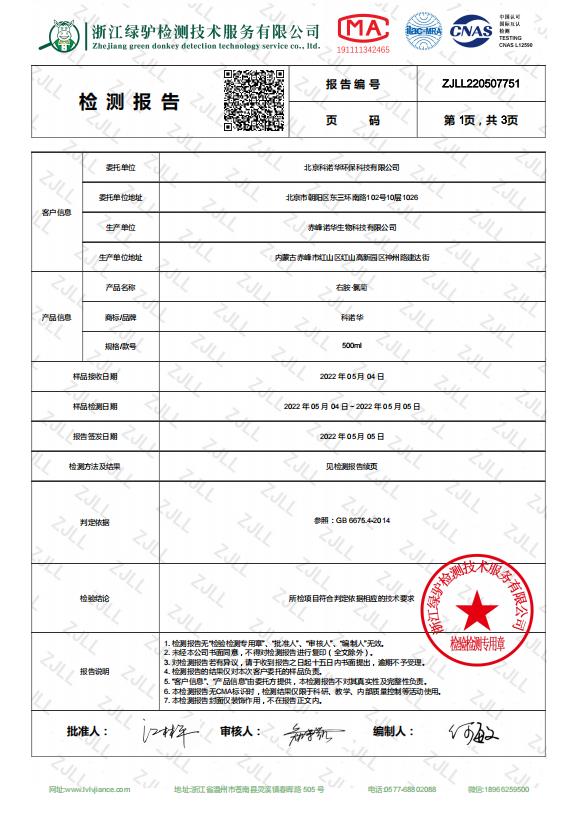 10%右胺·氯菊检测报告