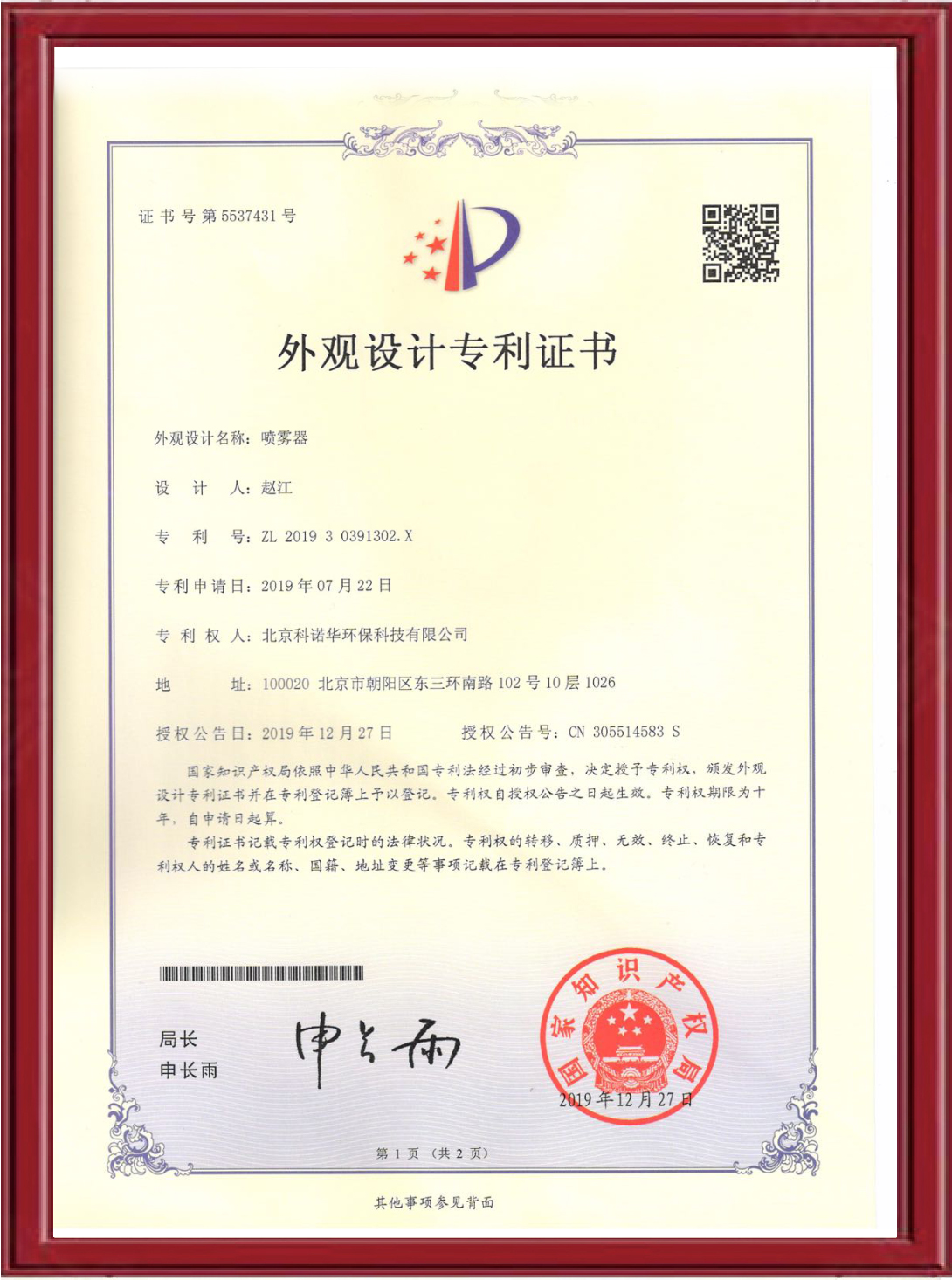 专利证书-喷雾器 