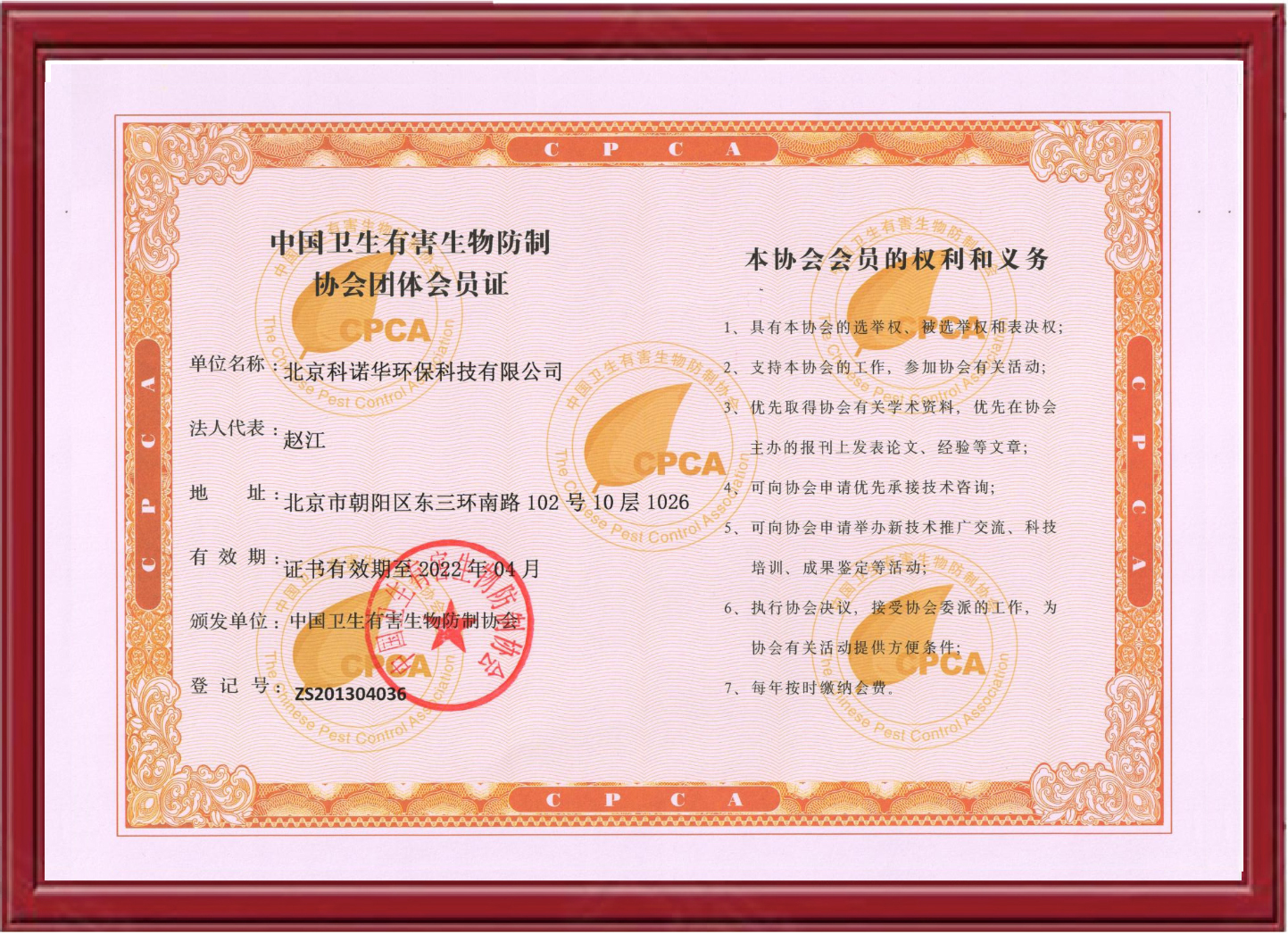 中国有害生物防制协会会员单位