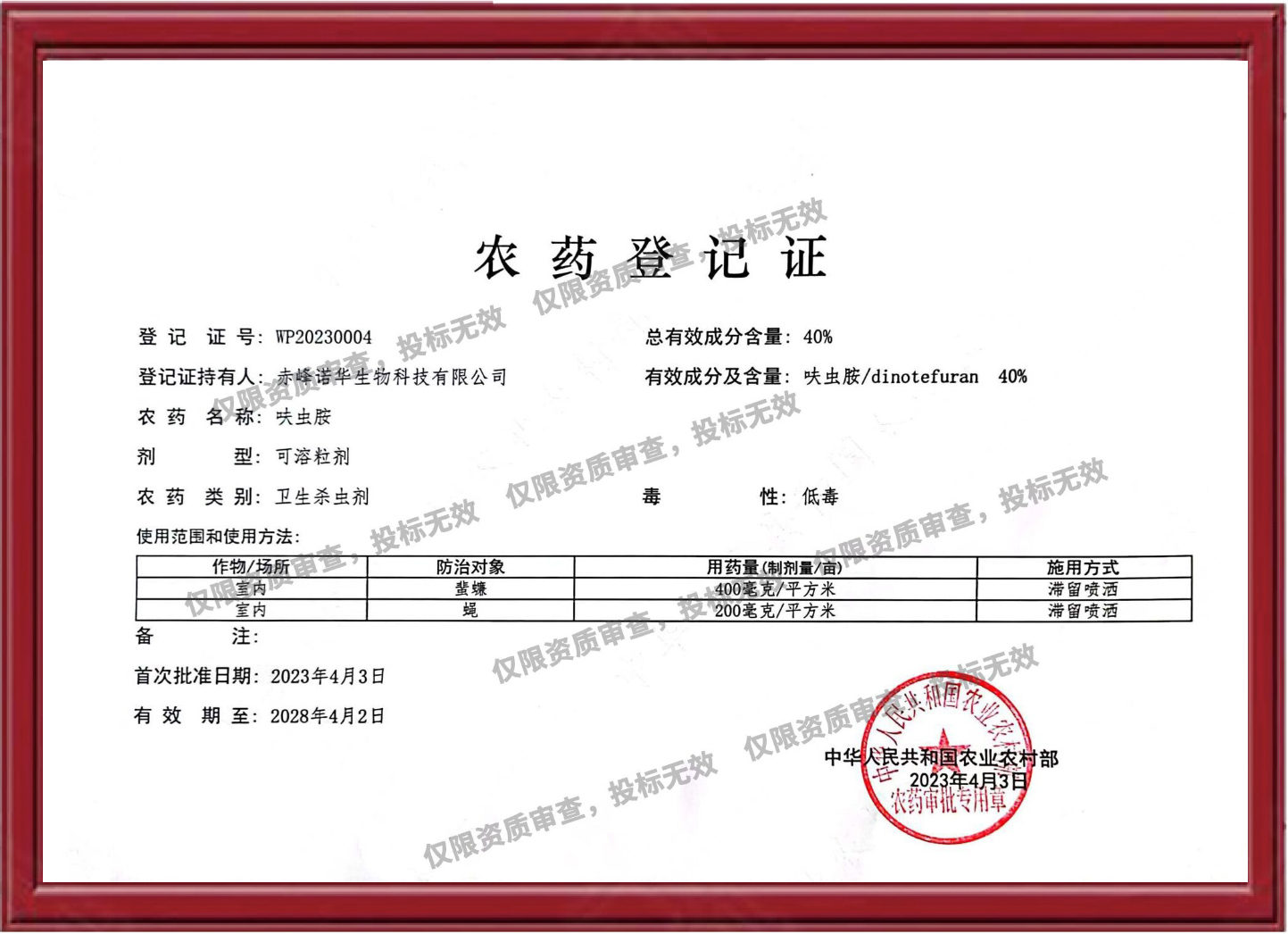 40%呋虫胺可溶粒剂