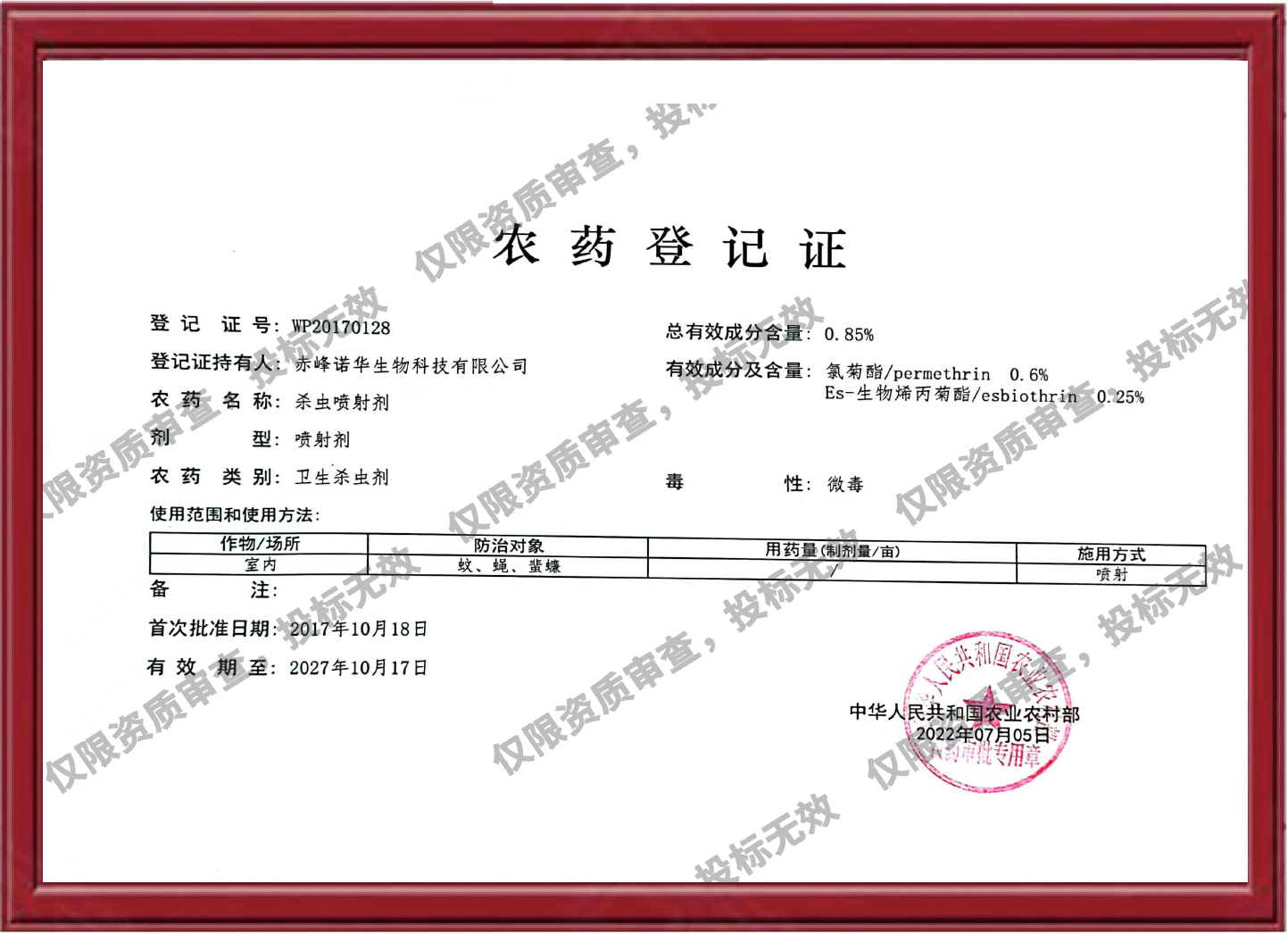 0.85%杀虫喷射剂